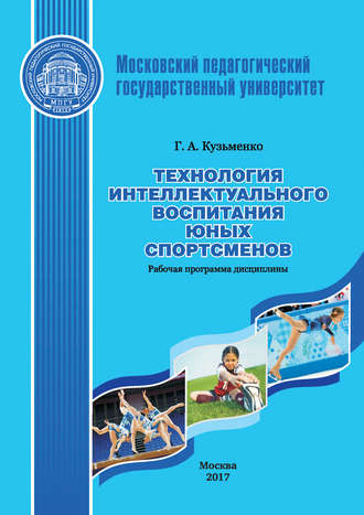 . Технология интеллектуального воспитания юных спортсменов. Рабочая программа дисциплины (модуля)