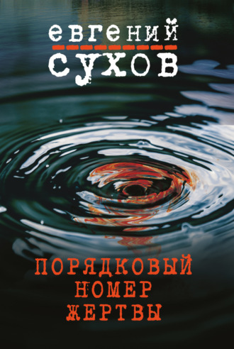 . Порядковый номер жертвы