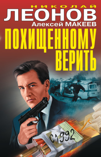 . Похищенному верить (сборник)