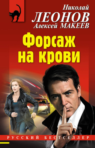 . Форсаж на крови