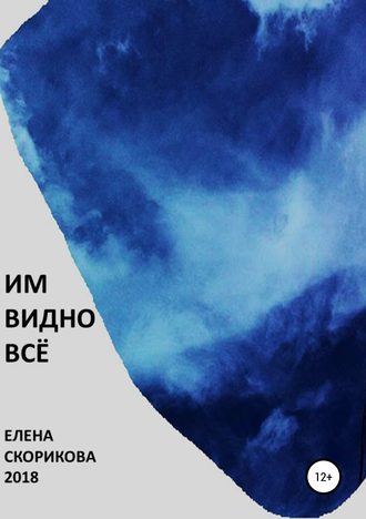 . Им видно всё