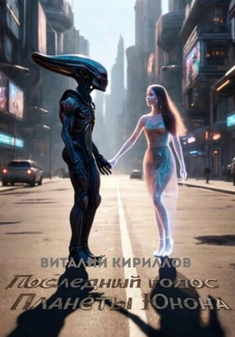 . Последний голос планеты Юнона