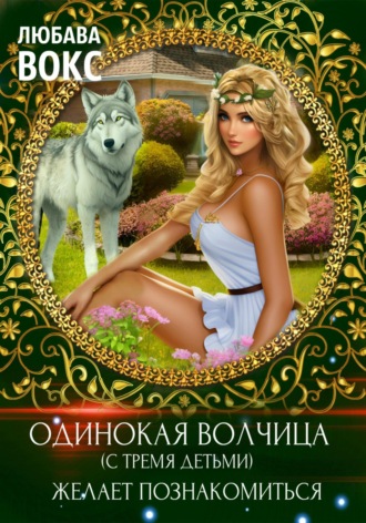. Одинокая волчица (с тремя детьми) желает познакомиться