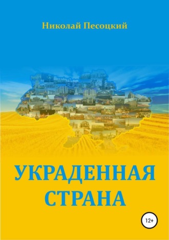 . Украденная страна