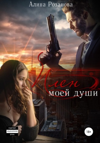 . Плен моей души