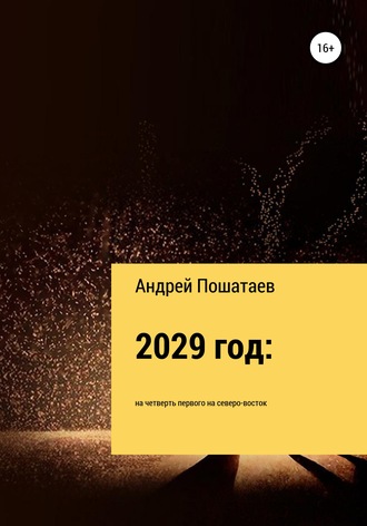 . 2029 год: на четверть первого на северо-восток