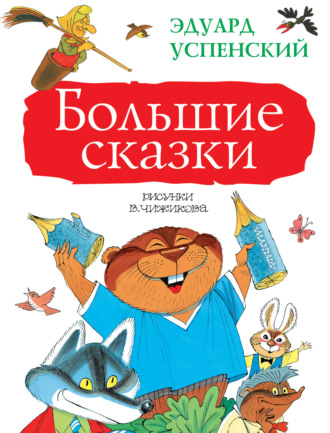 Эдуард Успенский. Большие сказки (сборник)