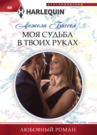 . Моя судьба в твоих руках