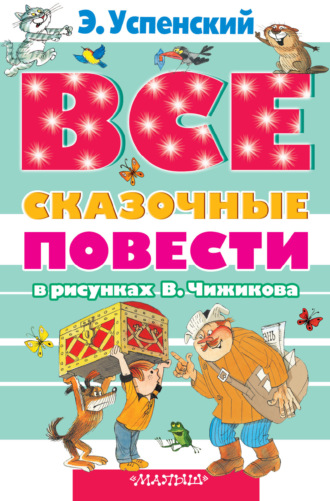 . Все сказочные повести в рисунках В.Чижикова (сборник)