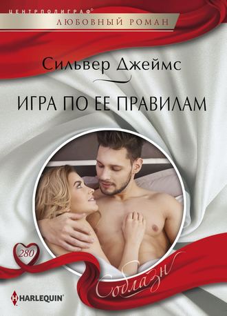 . Игра по ее правилам