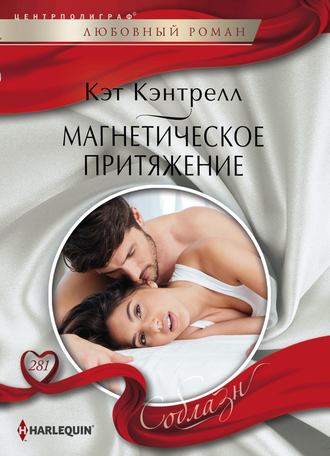 . Магнетическое притяжение