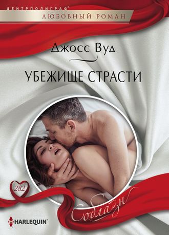 . Убежище страсти
