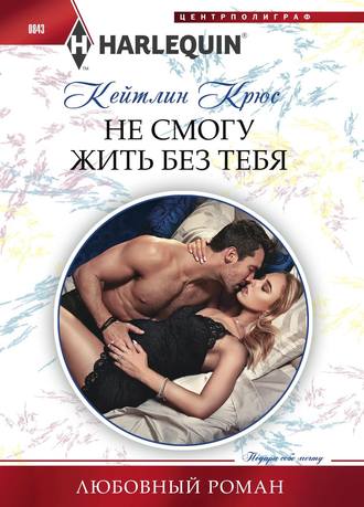 . Не смогу жить без тебя