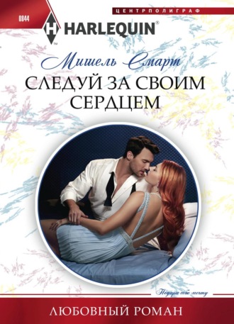 . Следуй за своим сердцем