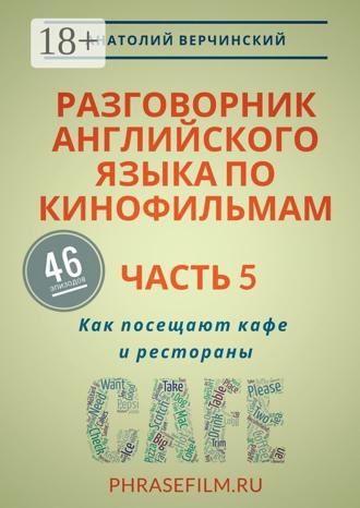Анатолий Верчинский. Разговорник английского языка по кинофильмам. Часть 5. Как посещают кафе и рестораны