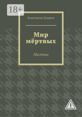 Константин Олегович Худяков. Мир мёртвых. Мистика