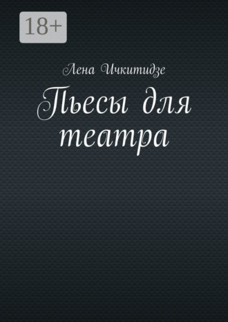 . Пьесы для театра