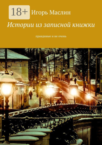 . Истории из записной книжки. Правдивые и не очень