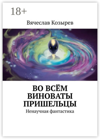 . Во всём виноваты пришельцы. Ненаучная фантастика