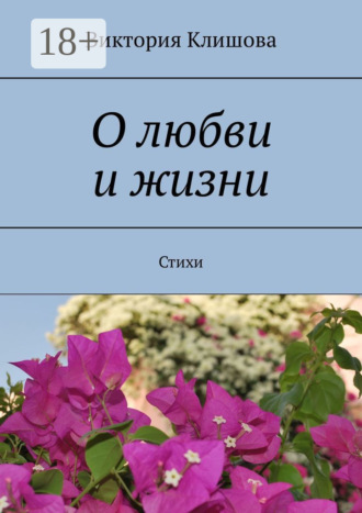 Виктория Клишова. О любви и жизни. Стихи
