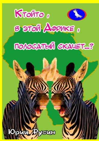 . Ктойто, в этой Африке, полосатый скачет…?