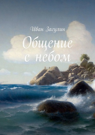 . Общение с небом