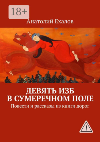 . Девять изб в сумеречном поле. Повести и рассказы из книги дорог
