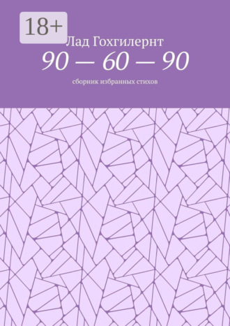 . 90 – 60 – 90. Сборник избранных стихов