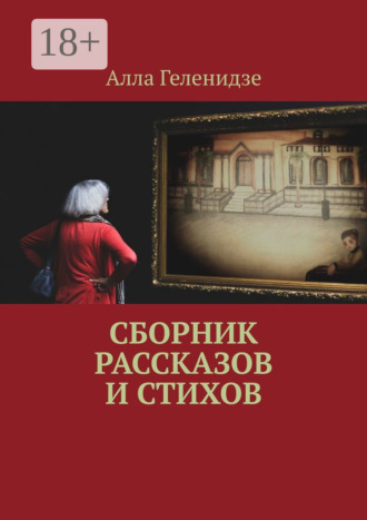 Алла Геленидзе. Сборник рассказов и стихов