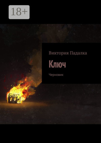 . Ключ. Черновик