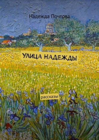 . Улица Надежды. Рассказы