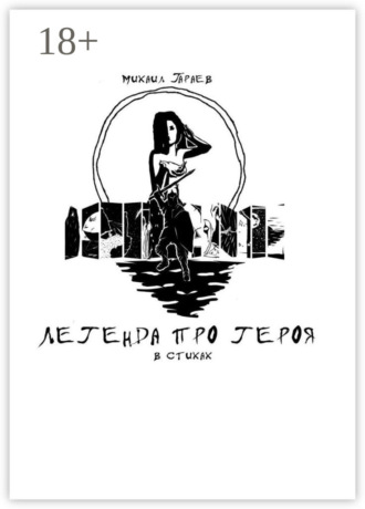 . Легенда про героя