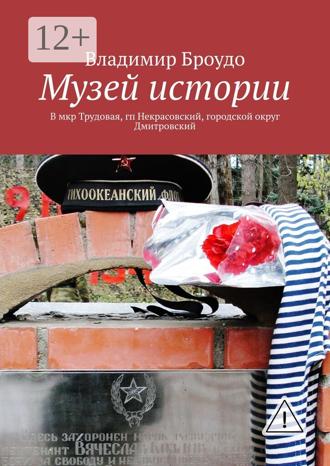 Владимир Броудо. Музей истории. В мкр Трудовая, гп Некрасовский, городской округ Дмитровский