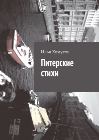 . Питерские стихи