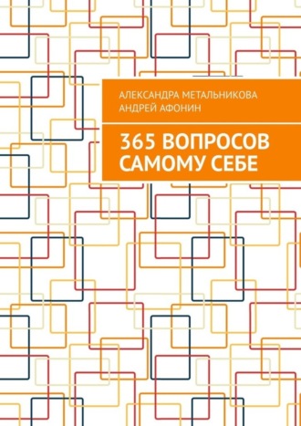 Андрей Афонин. 365 вопросов самому себе