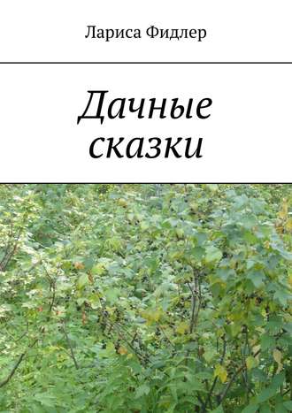 . Дачные сказки