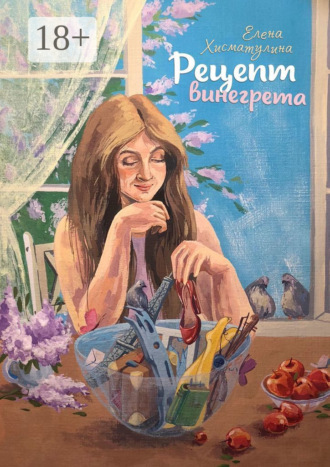 Елена Хисматулина. Рецепт винегрета