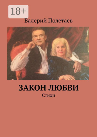 Валерий Николаевич Полетаев. Закон любви. Стихи