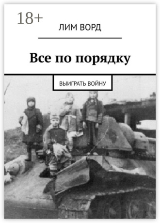 . Все по порядку. Выиграть войну
