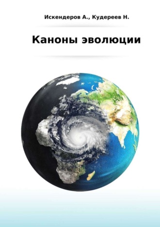 . Каноны эволюции