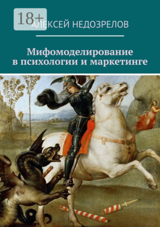 . Мифомоделирование в психологии и маркетинге