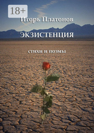 . Экзистенция. Стихи и поэмы