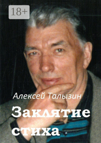 . Заклятие стиха