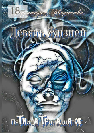 Валентина Спирина. Девять Жизней. Пятница тринадцатое