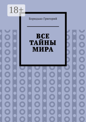 Боридько Григорий. Все тайны мира