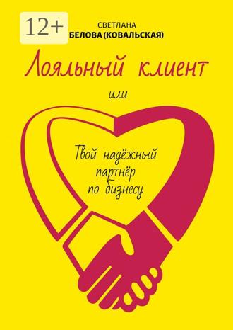 Светлана Белова (Ковальская). Лояльный клиент. Или твой надежный партнер по бизнесу