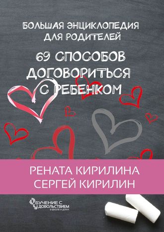. 69 способов договориться с ребенком. Большая энциклопедия для родителей