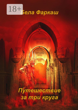 Бела Фаркаш. Путешествие за три круга