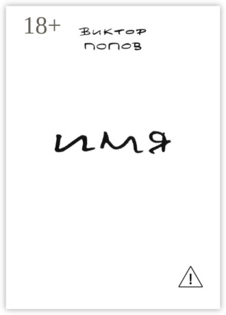 . Имя