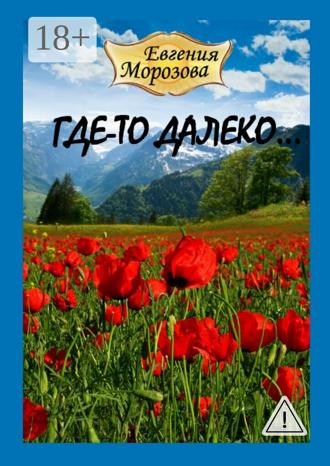 . Где-то далеко…